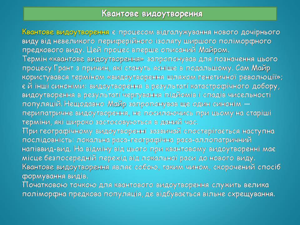 Презентація на тему «Видоутворення та види» - Слайд #11