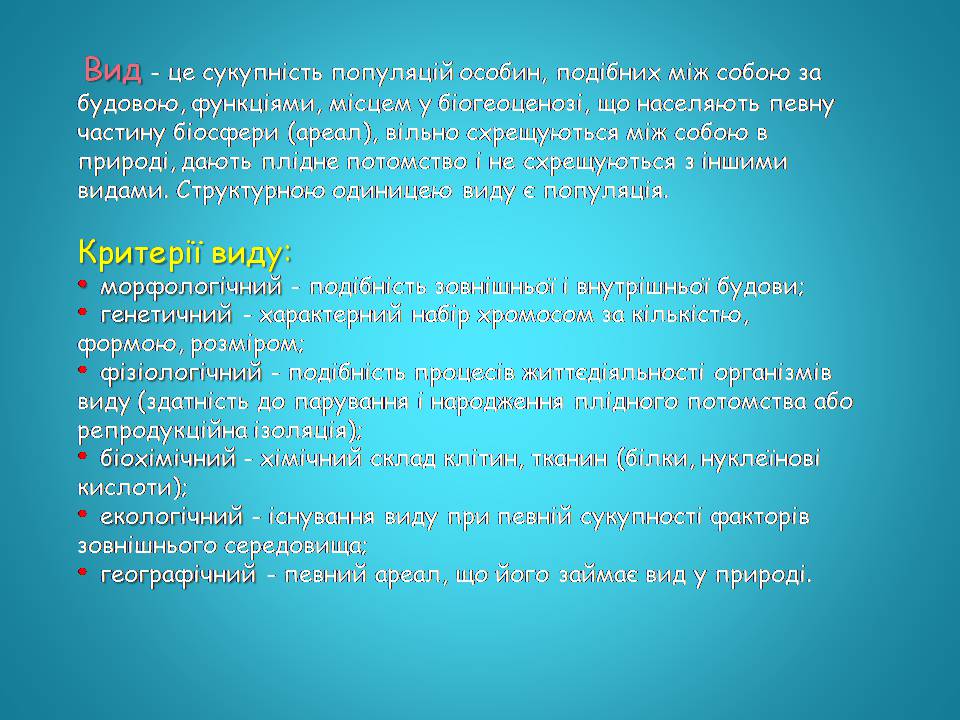 Презентація на тему «Видоутворення та види» - Слайд #13