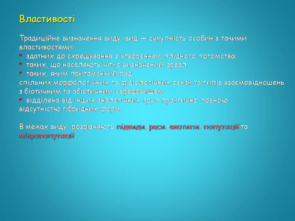 Презентація на тему «Видоутворення та види» - Слайд #15