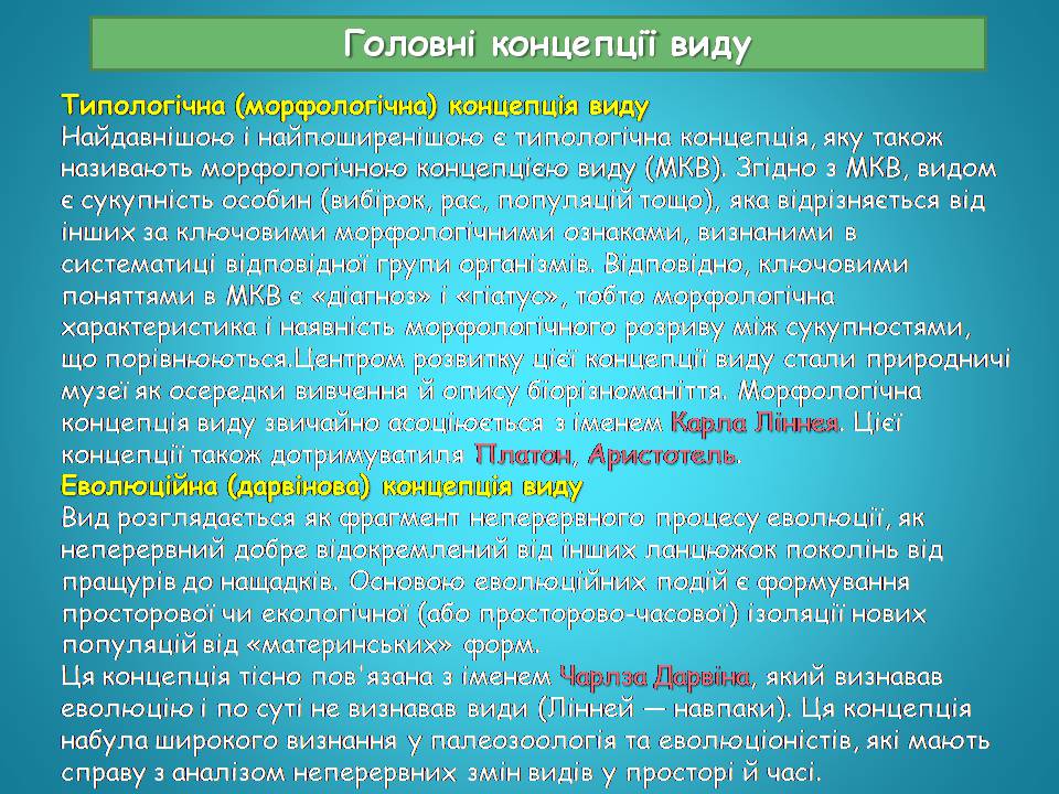 Презентація на тему «Видоутворення та види» - Слайд #17