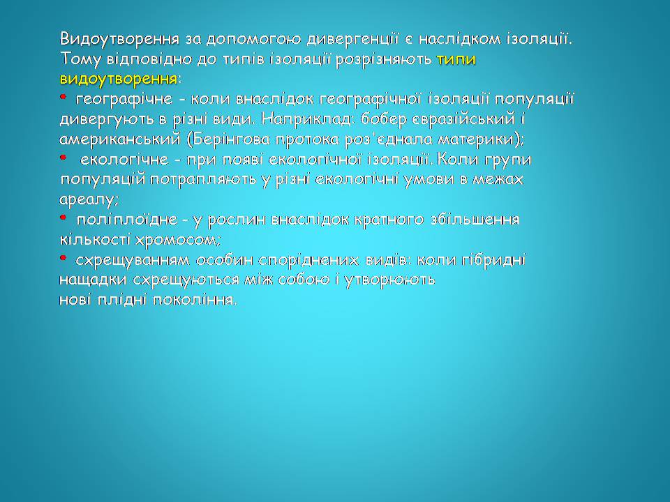 Презентація на тему «Видоутворення та види» - Слайд #5