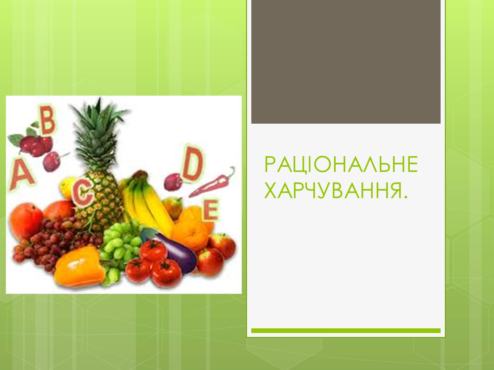 Презентація на тему «Ріціональне харчування» - Слайд #1