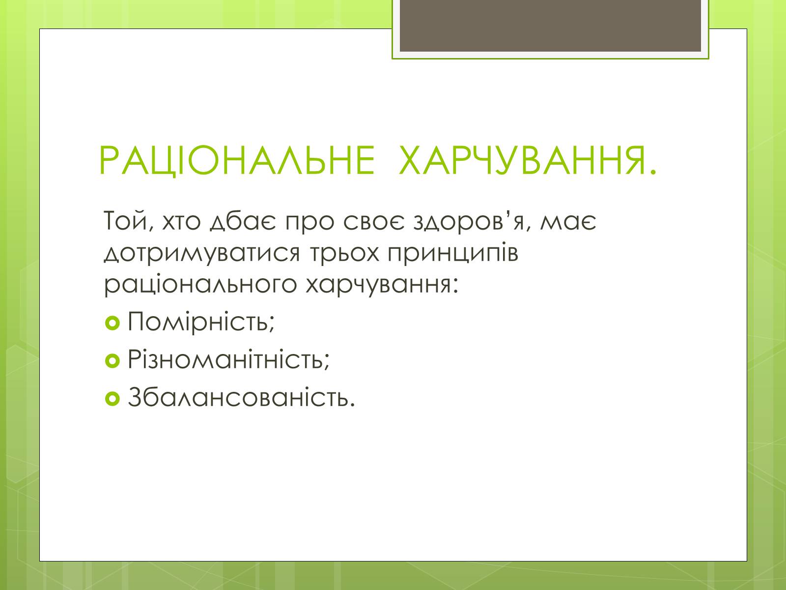 Презентація на тему «Ріціональне харчування» - Слайд #3