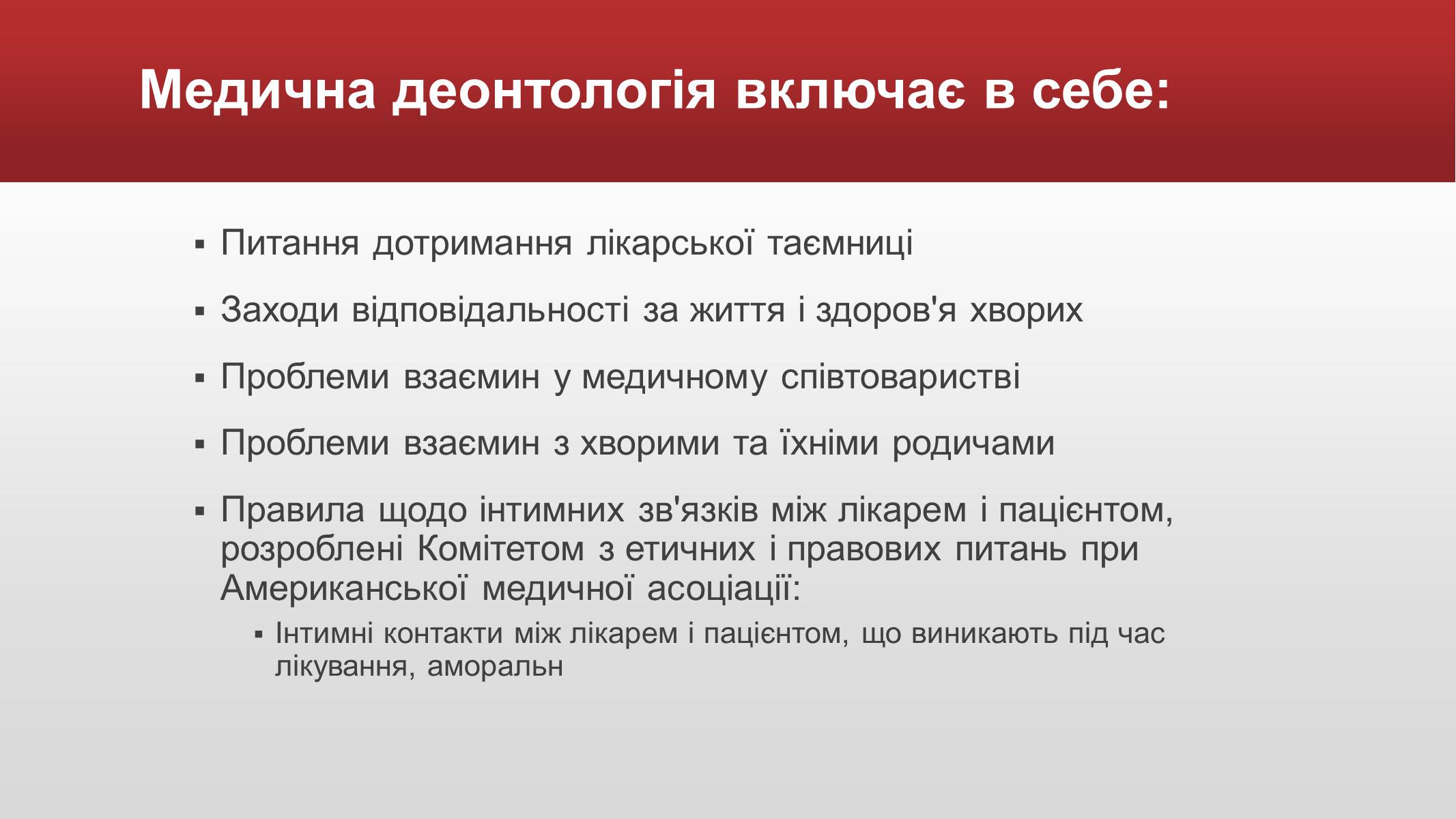 Презентація на тему «Медична деонтологія» - Слайд #13