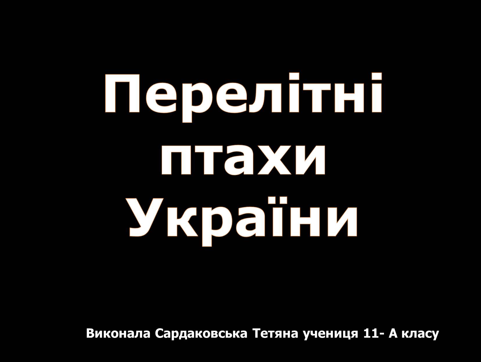 Презентація на тему «Перелітні птахи України» - Слайд #1