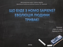 Презентація на тему «Еволюція людини» (варіант 2)