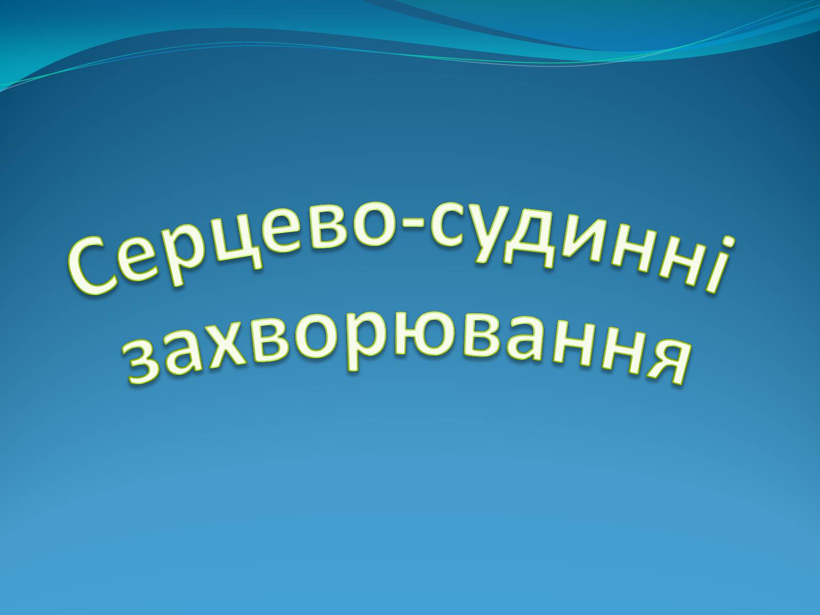 Презентація на тему «Серцево-судинні захворювання» - Слайд #1