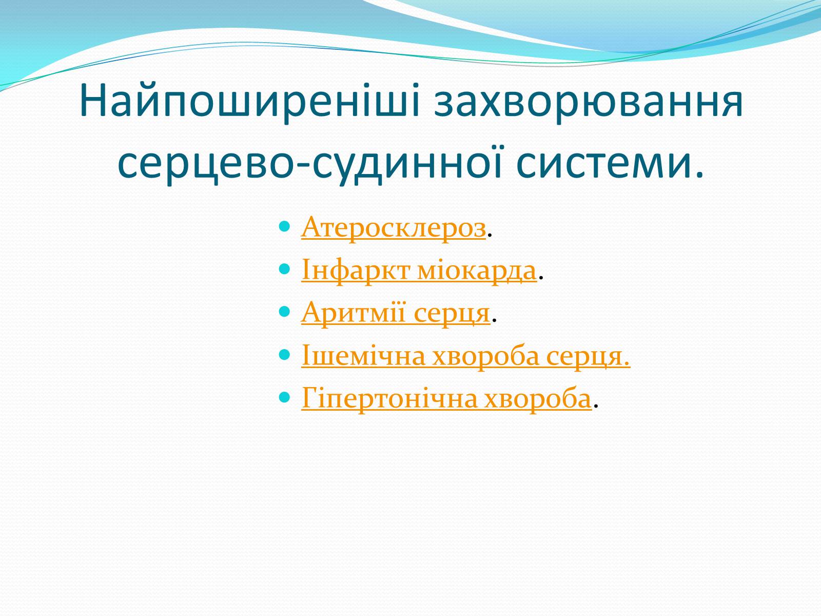 Презентація на тему «Серцево-судинні захворювання» - Слайд #3