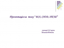 Презентація на тему «ВІЛ. СНІД. інфекції ІПСШ: шляхи передачі і методи захисту» (варіант 5)