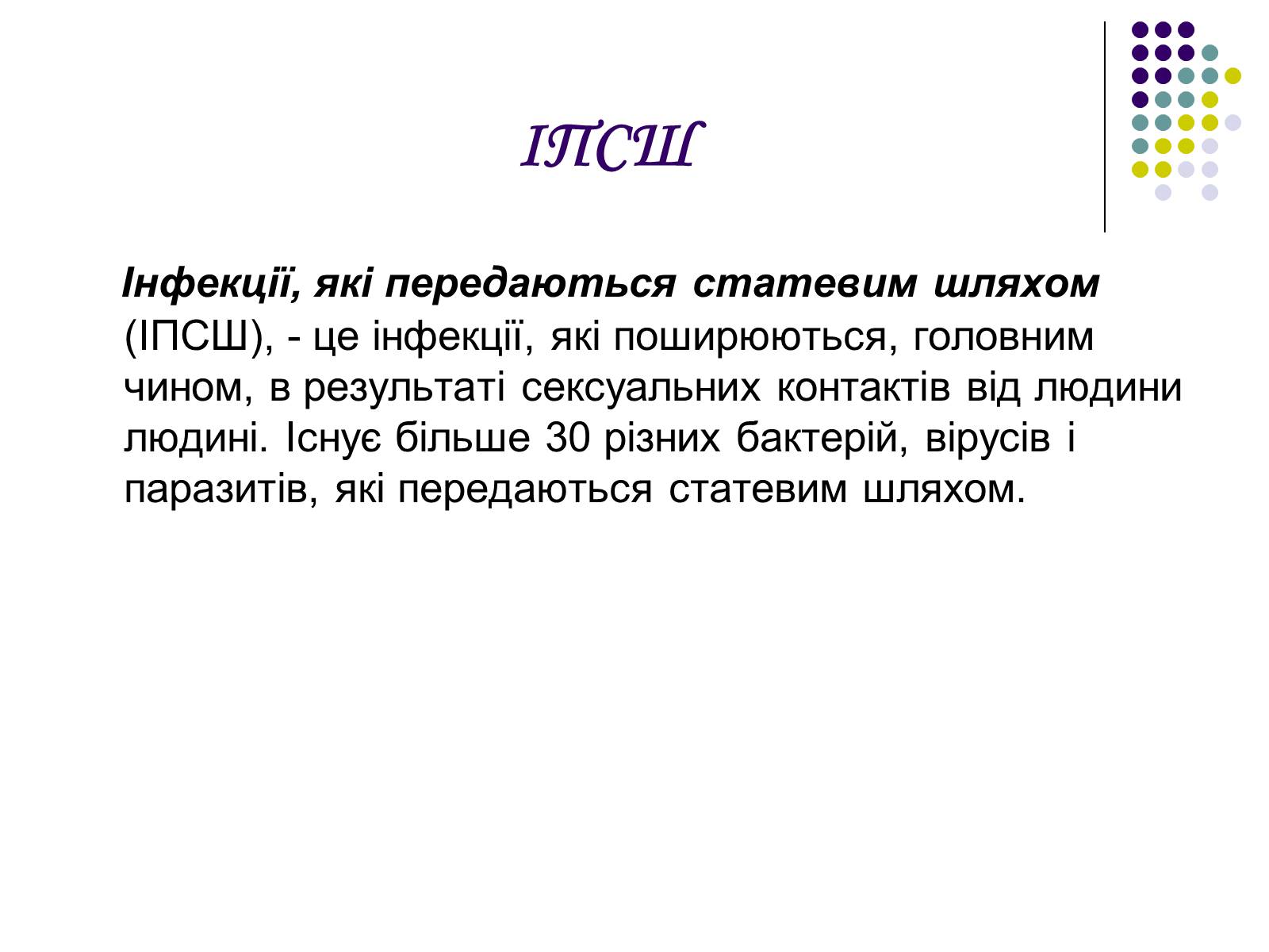 Презентація на тему «ВІЛ. СНІД. інфекції ІПСШ: шляхи передачі і методи захисту» (варіант 5) - Слайд #12