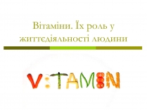 Презентація на тему «Вітаміни» (варіант 8)