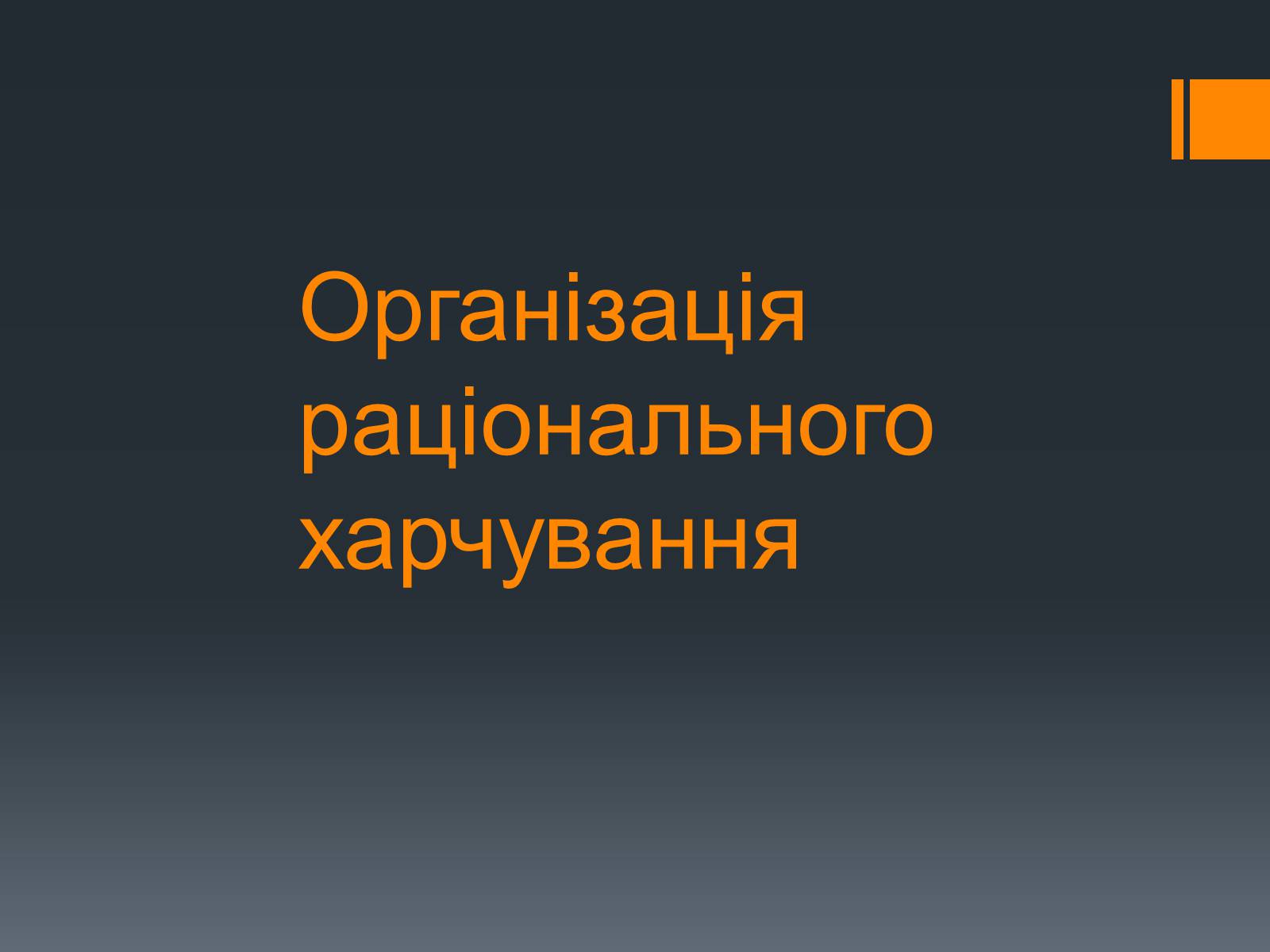 Презентація на тему «Організація раціонального харчування» - Слайд #1