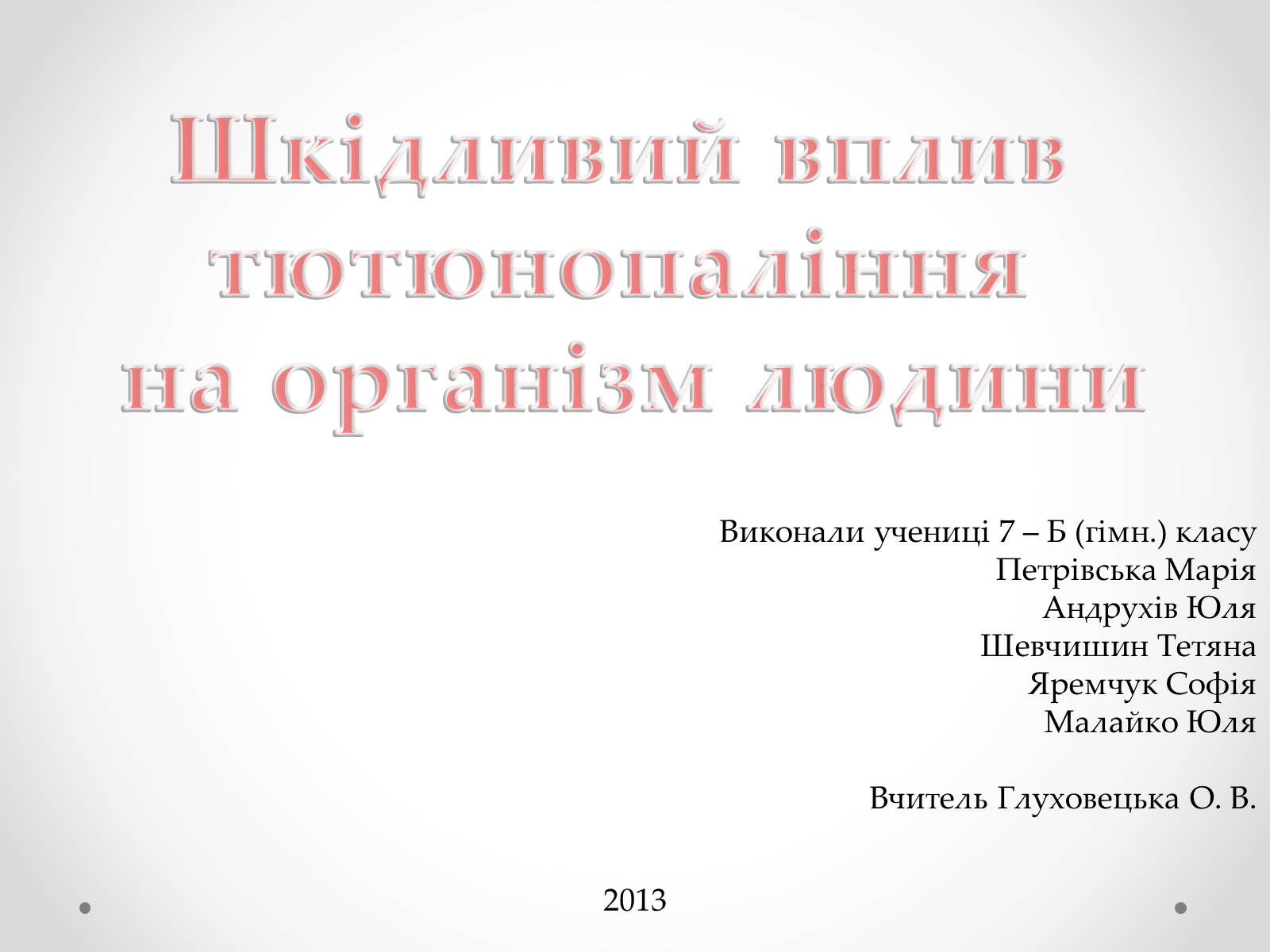 Реферат: Шкідливі звички тютюнопаління