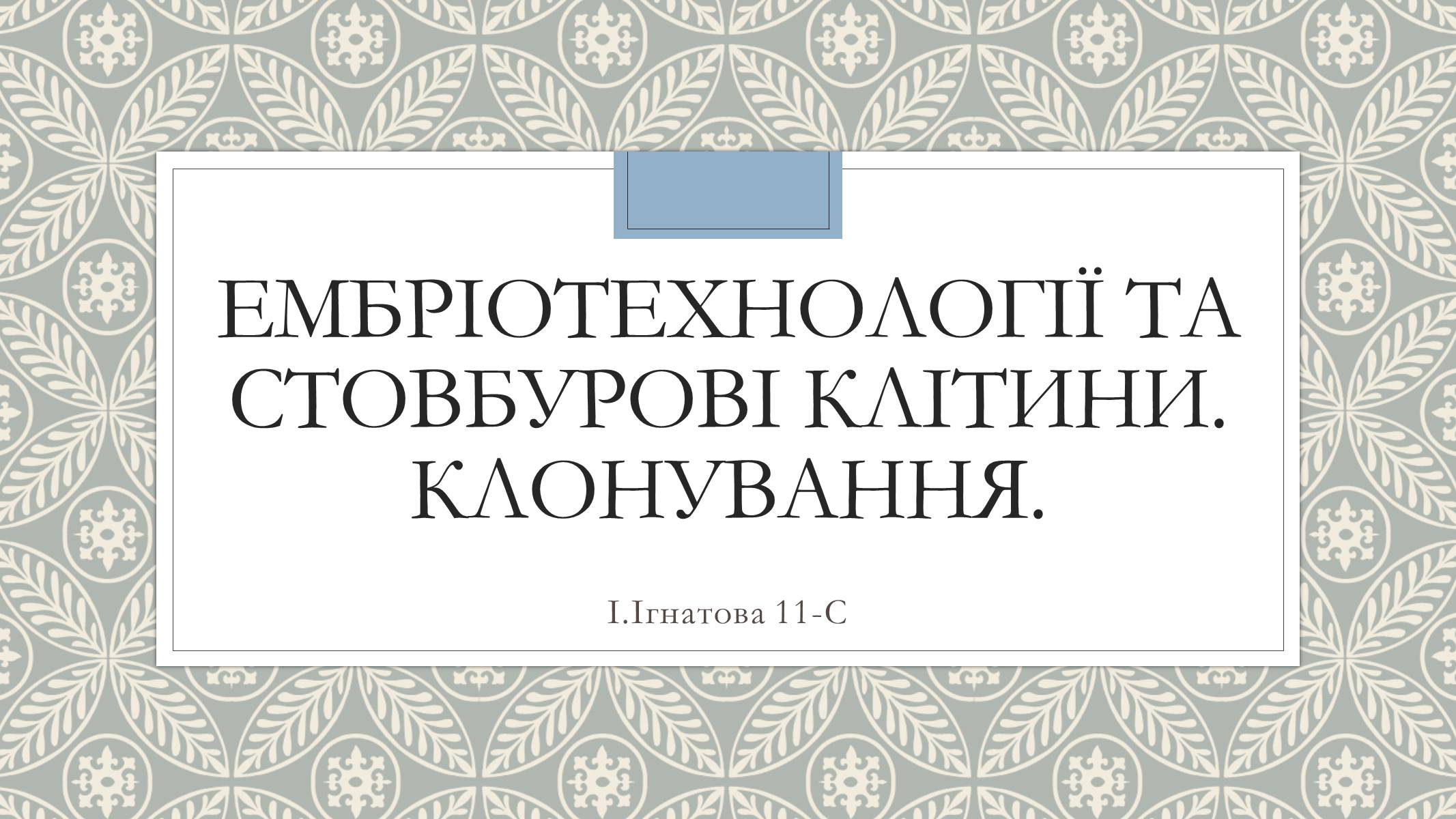 Презентація на тему «Ембріотехнології та стовбурові клітини. Клонування» - Слайд #1