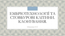 Презентація на тему «Ембріотехнології та стовбурові клітини. Клонування»