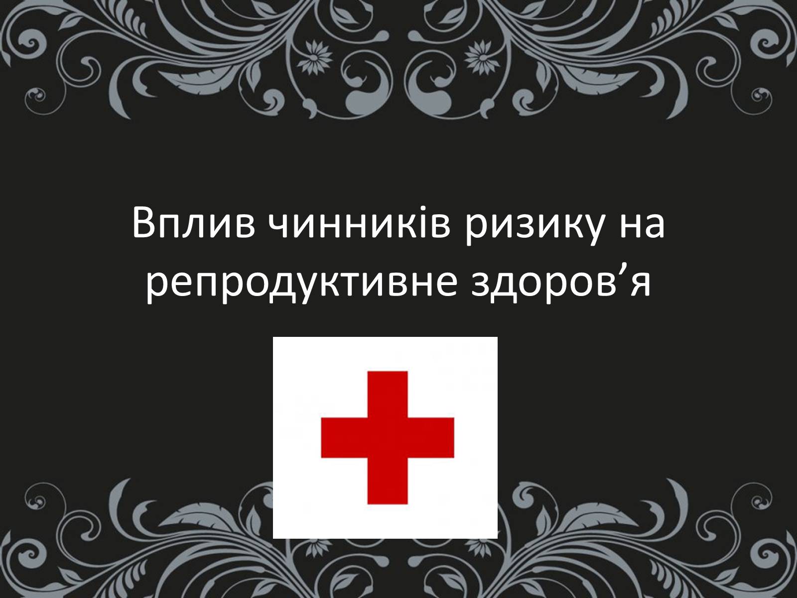 Презентація на тему «Вплив чинників ризику на репродуктивне здоров&#8217;я» - Слайд #1