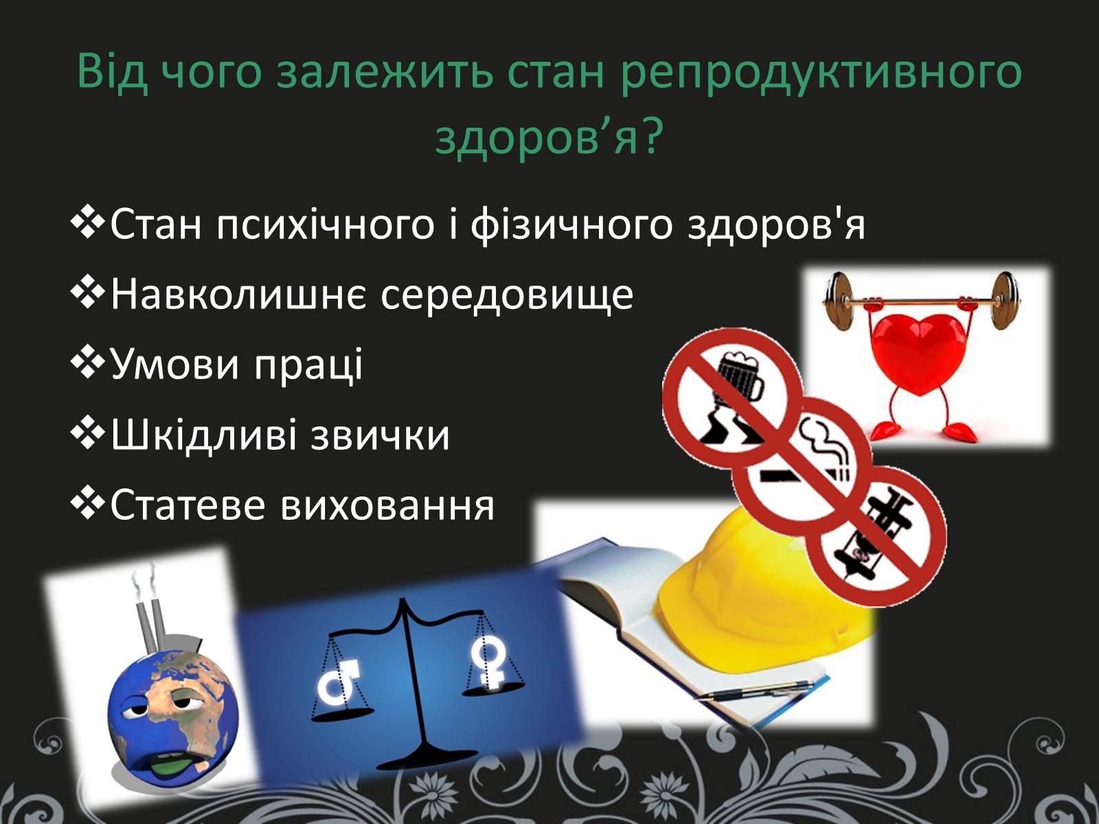 Презентація на тему «Вплив чинників ризику на репродуктивне здоров&#8217;я» - Слайд #4