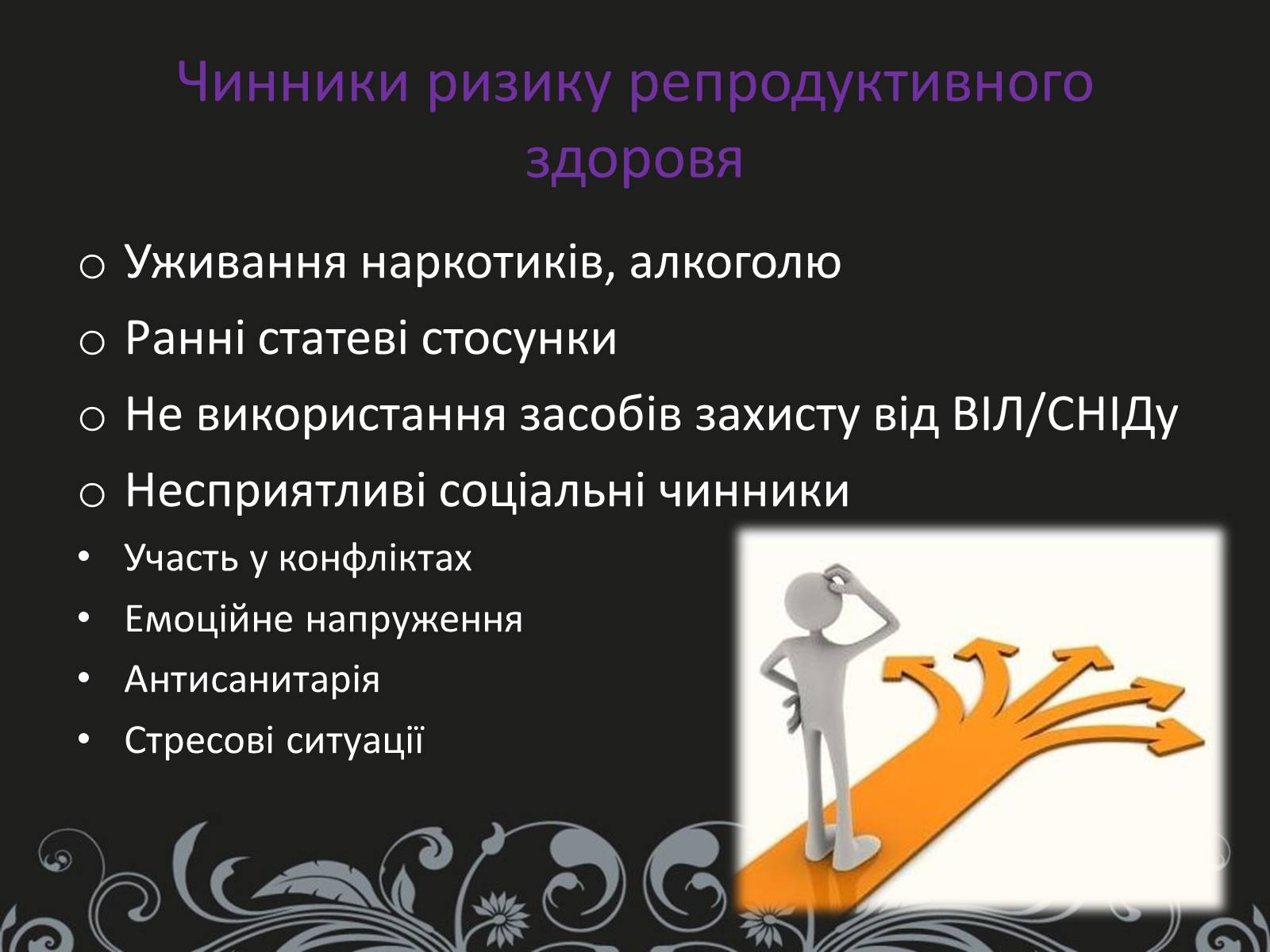 Презентація на тему «Вплив чинників ризику на репродуктивне здоров&#8217;я» - Слайд #5