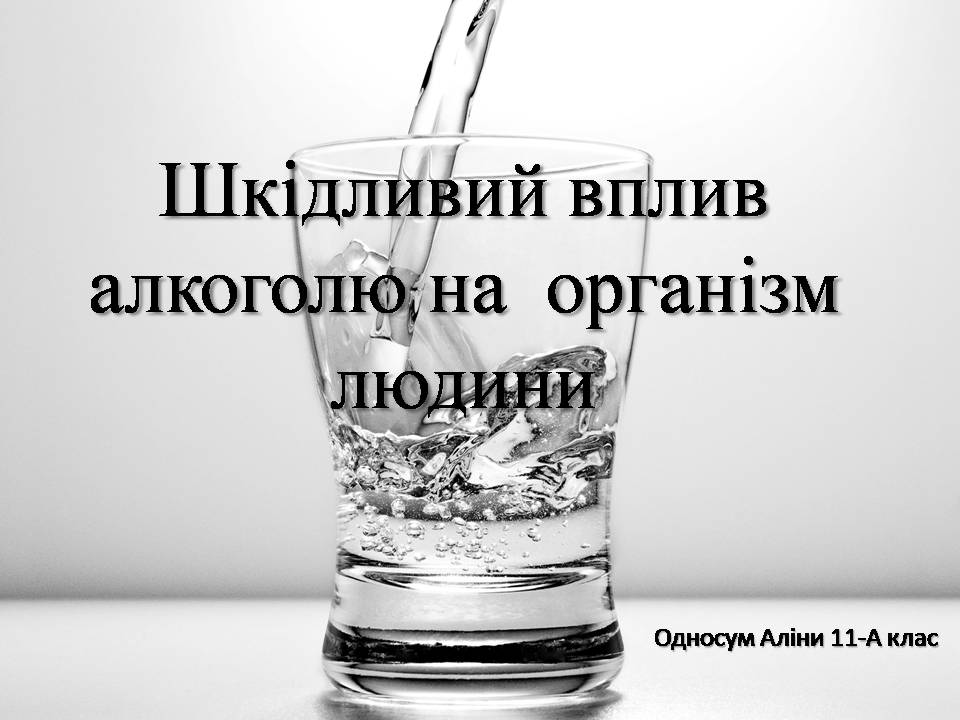 Презентація на тему «Шкідливий вплив алкоголю на організм людини» - Слайд #1