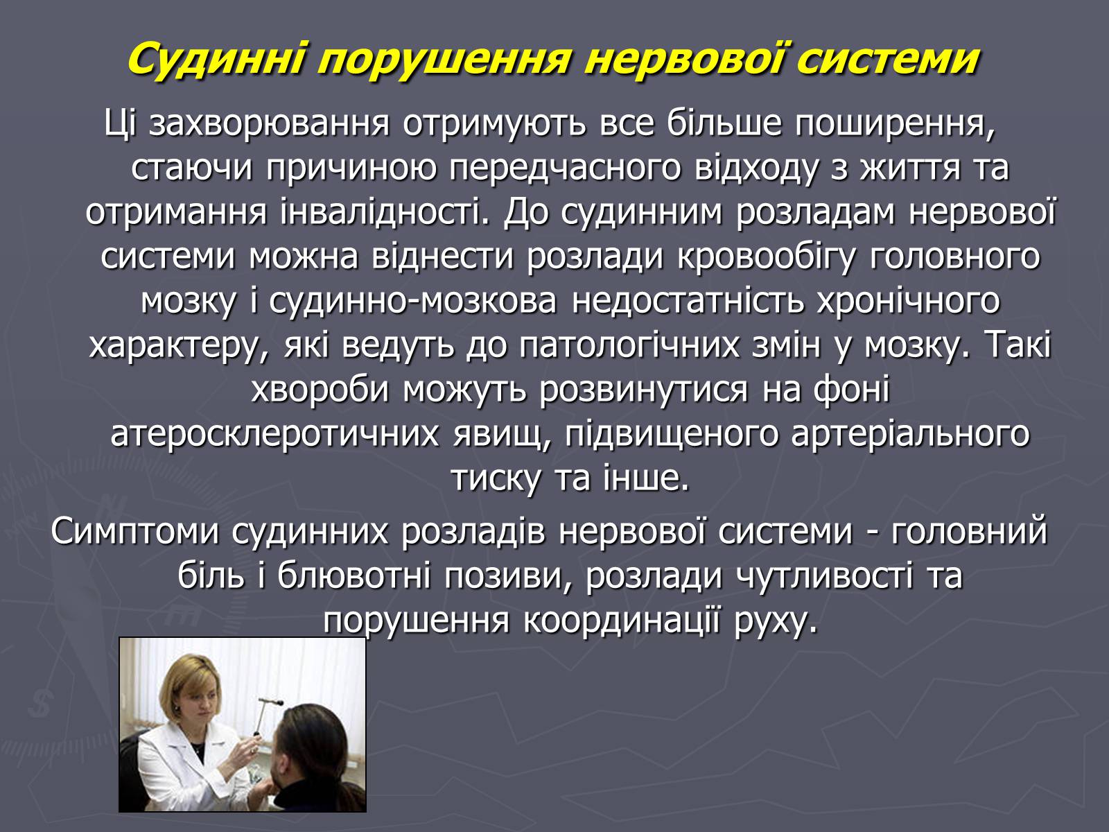 Презентація на тему «Хвороби нервової системи» - Слайд #6