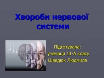 Презентація на тему «Хвороби нервової системи»