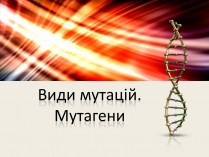 Презентація на тему «Види мутацій. Мутагени»