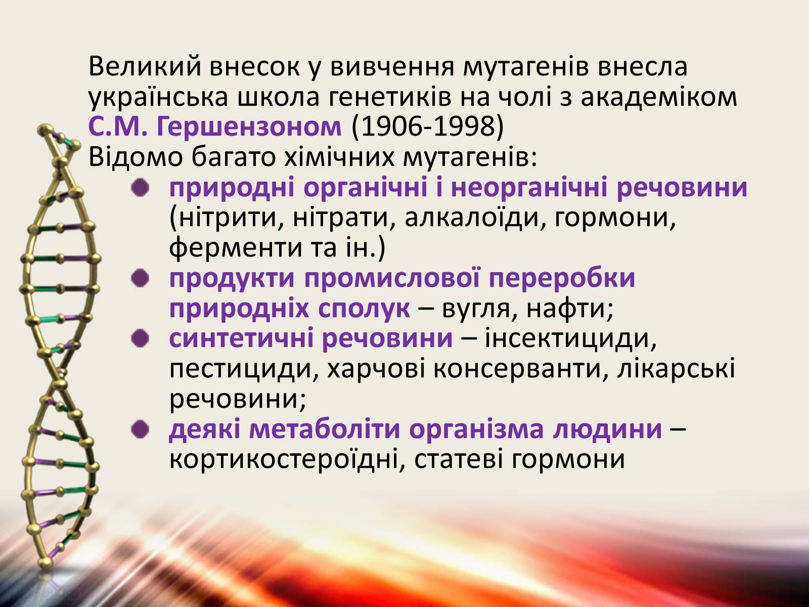 Презентація на тему «Види мутацій. Мутагени» - Слайд #10