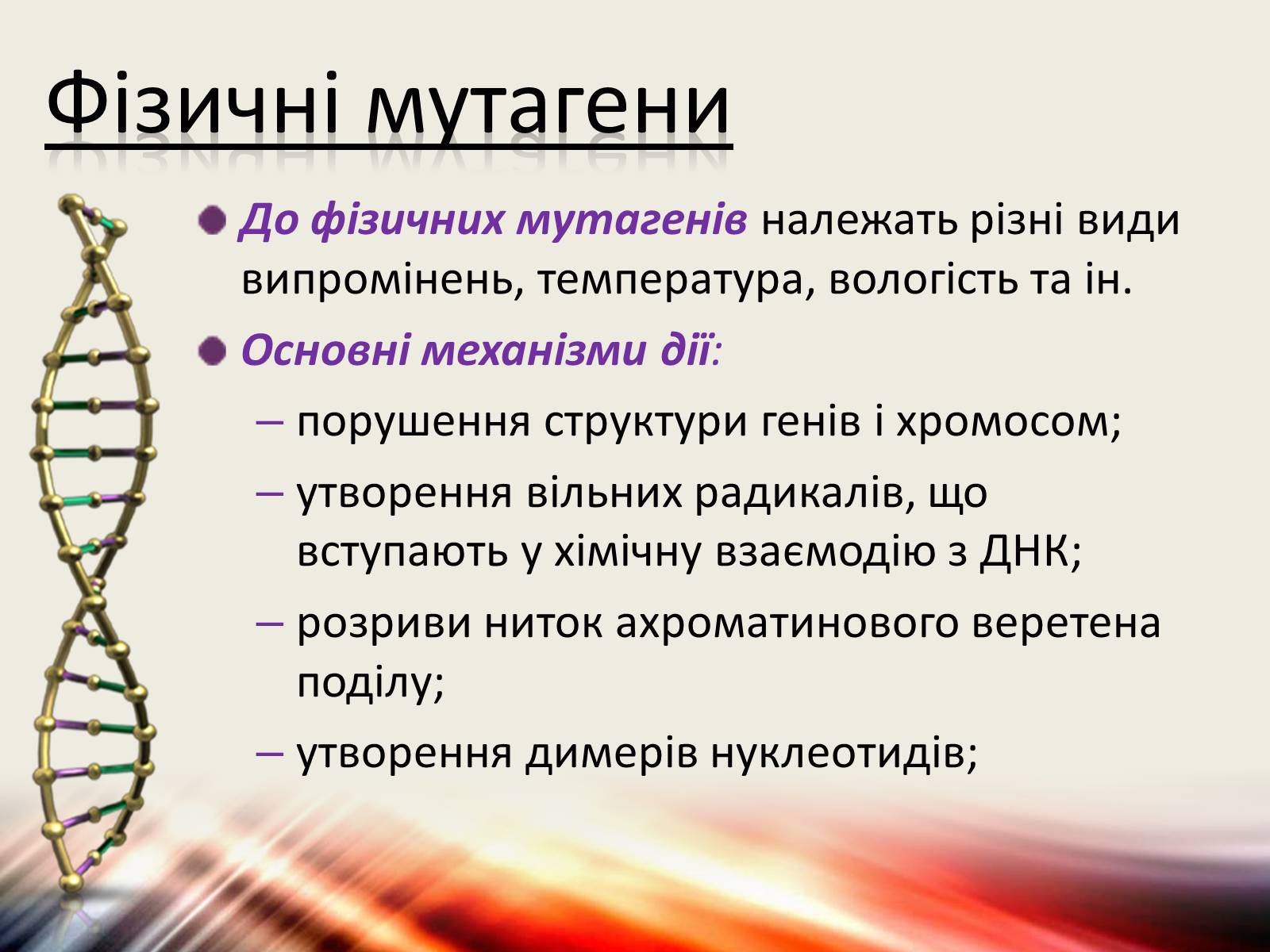 Презентація на тему «Види мутацій. Мутагени» - Слайд #7