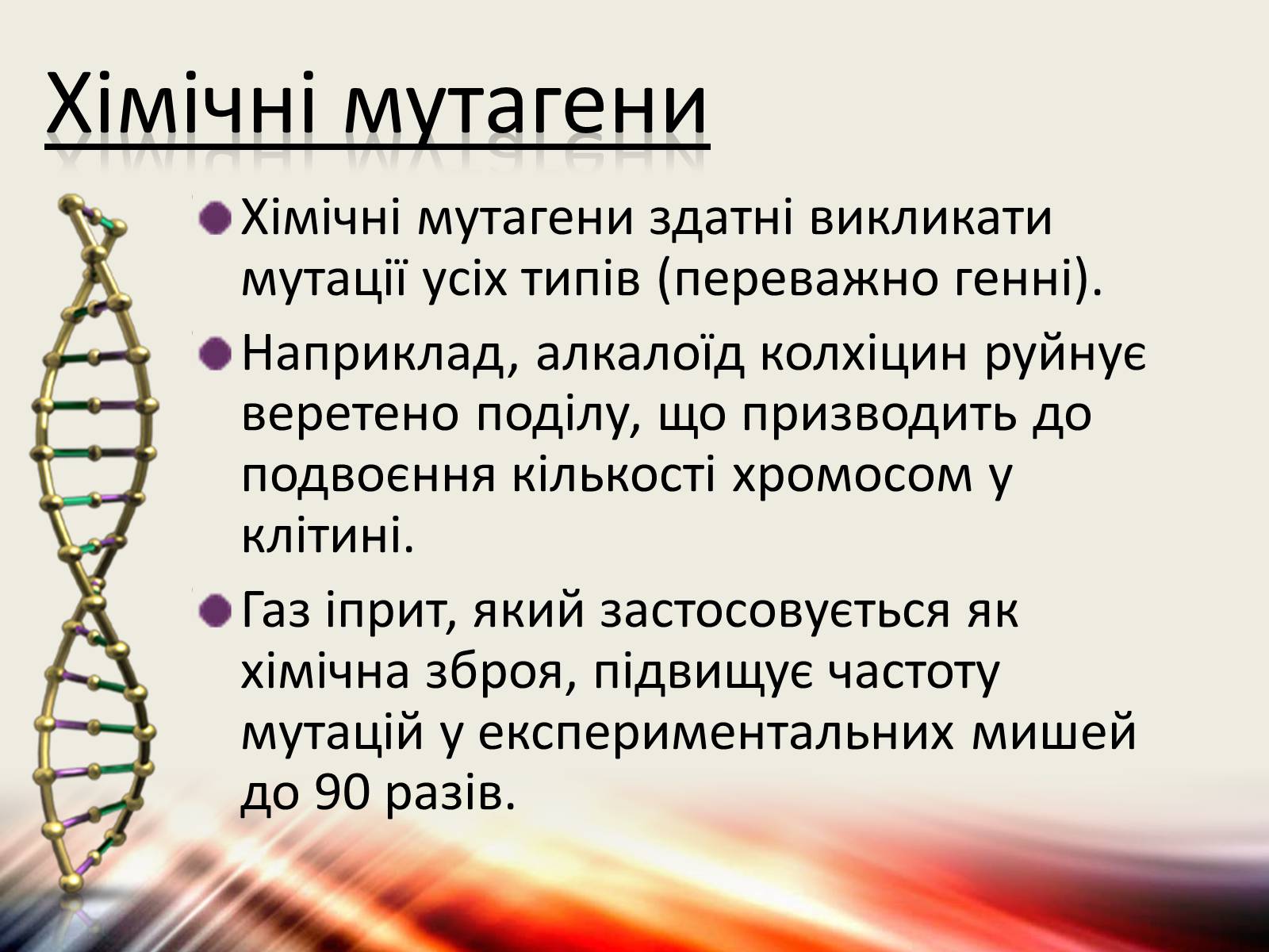 Презентація на тему «Види мутацій. Мутагени» - Слайд #9