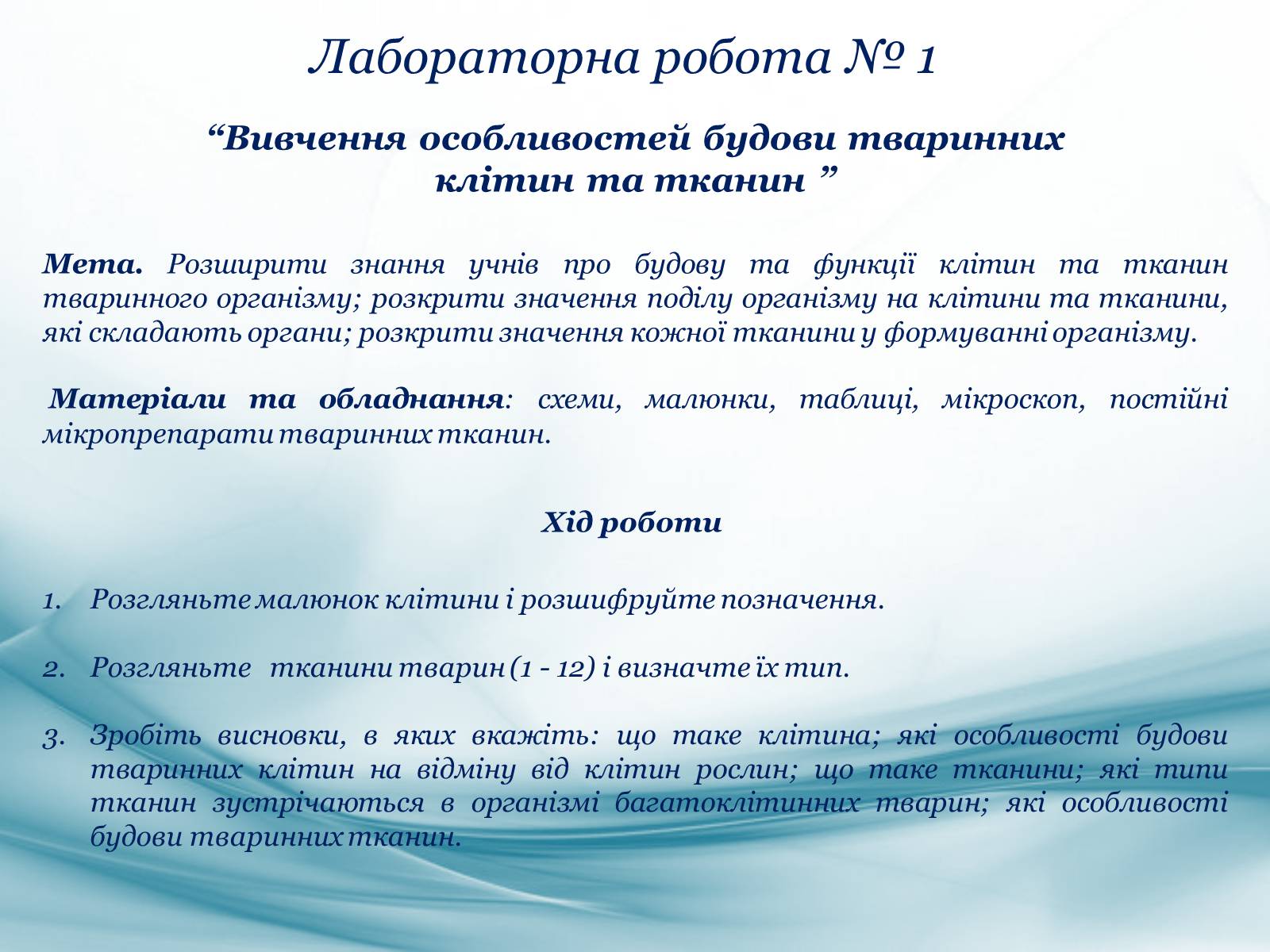 Презентація на тему «Тканини тварин. Їх функції» - Слайд #18