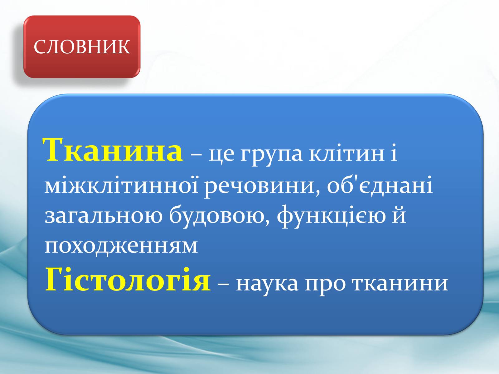 Презентація на тему «Тканини тварин. Їх функції» - Слайд #3