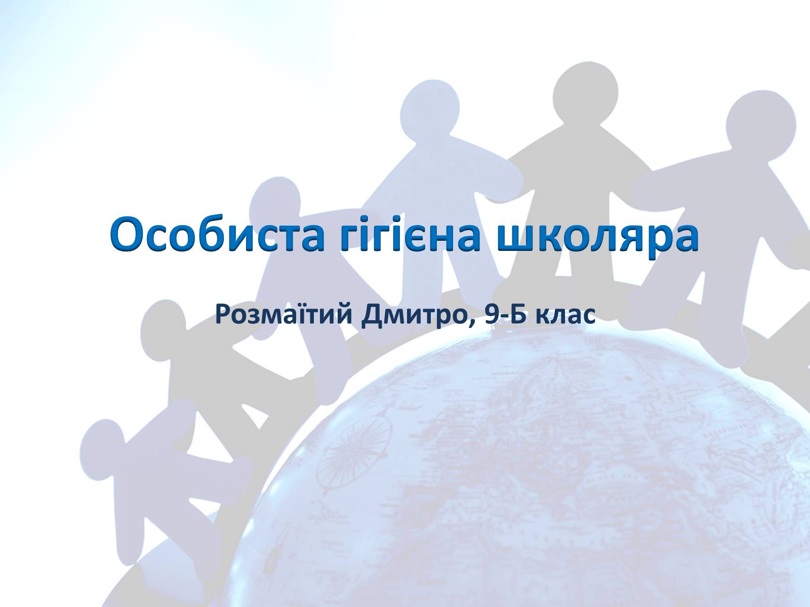 Презентація на тему «Особиста гігієна школяра» - Слайд #1