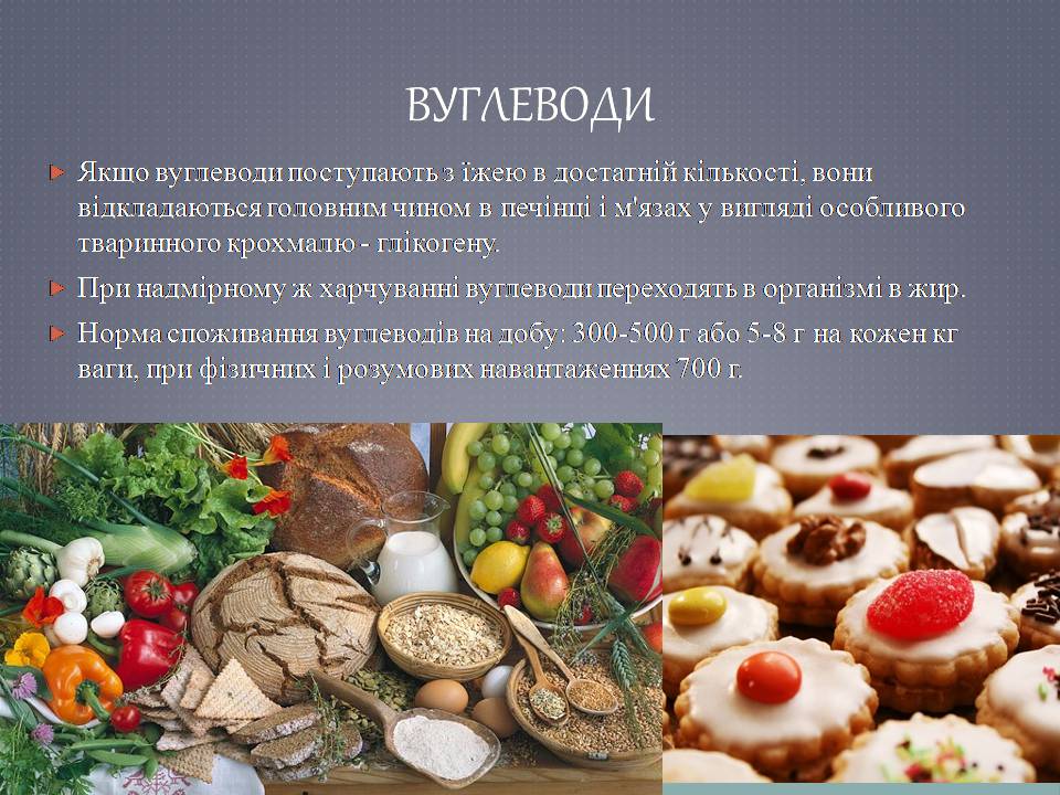 Презентація на тему «Білки, жири, вуглеводи як компоненти їжі» - Слайд #8