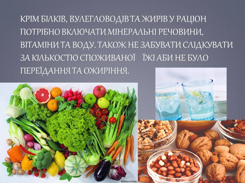 Презентація на тему «Білки, жири, вуглеводи як компоненти їжі» - Слайд #9