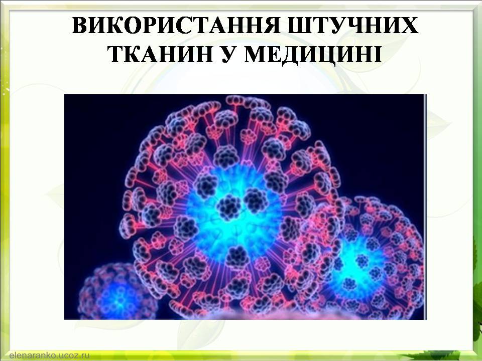 Презентація на тему «Гістотехнології.Штучні тканини» - Слайд #15