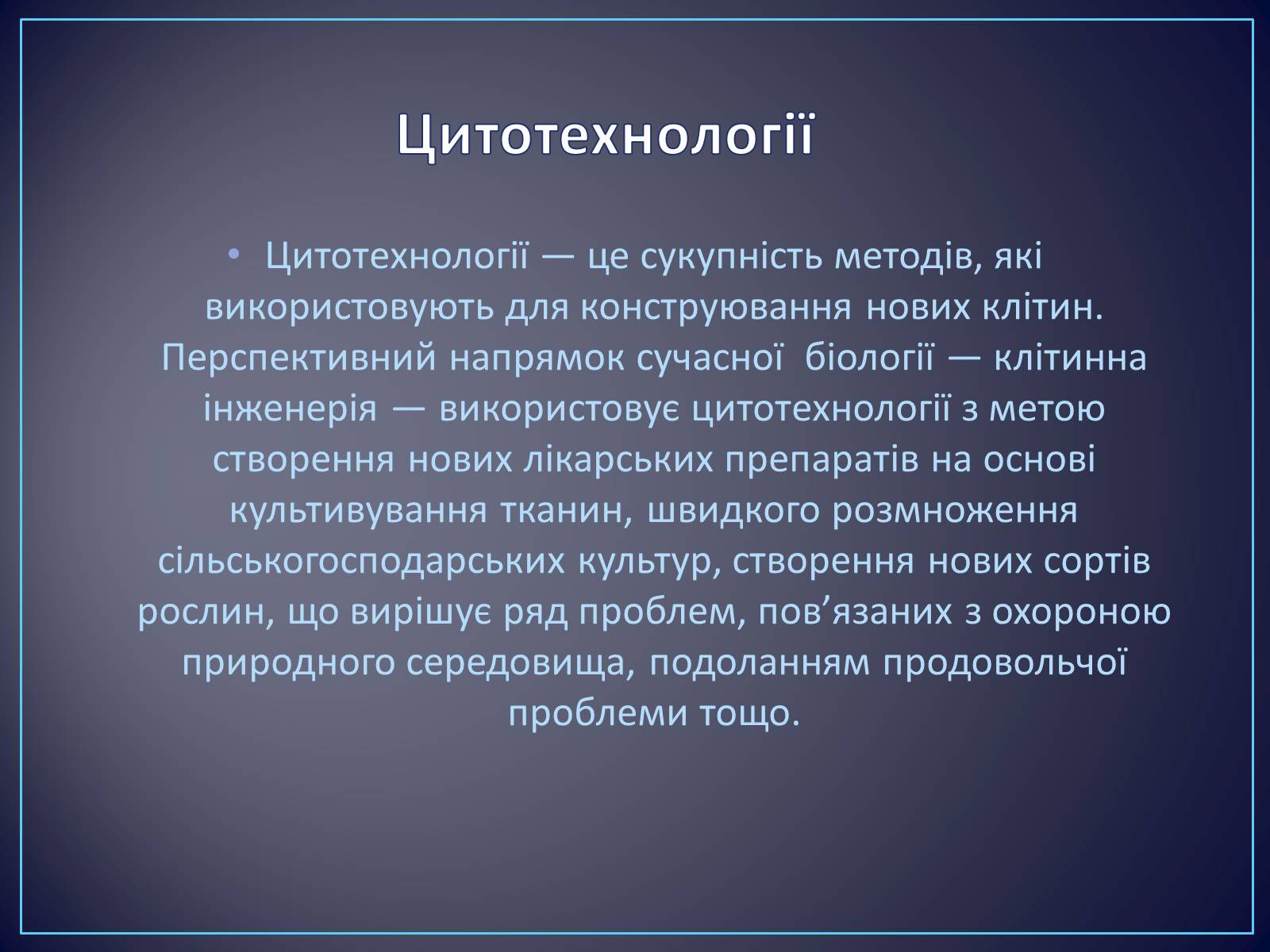 Презентація на тему «Сучасні цитотехнології та їх використання» - Слайд #2