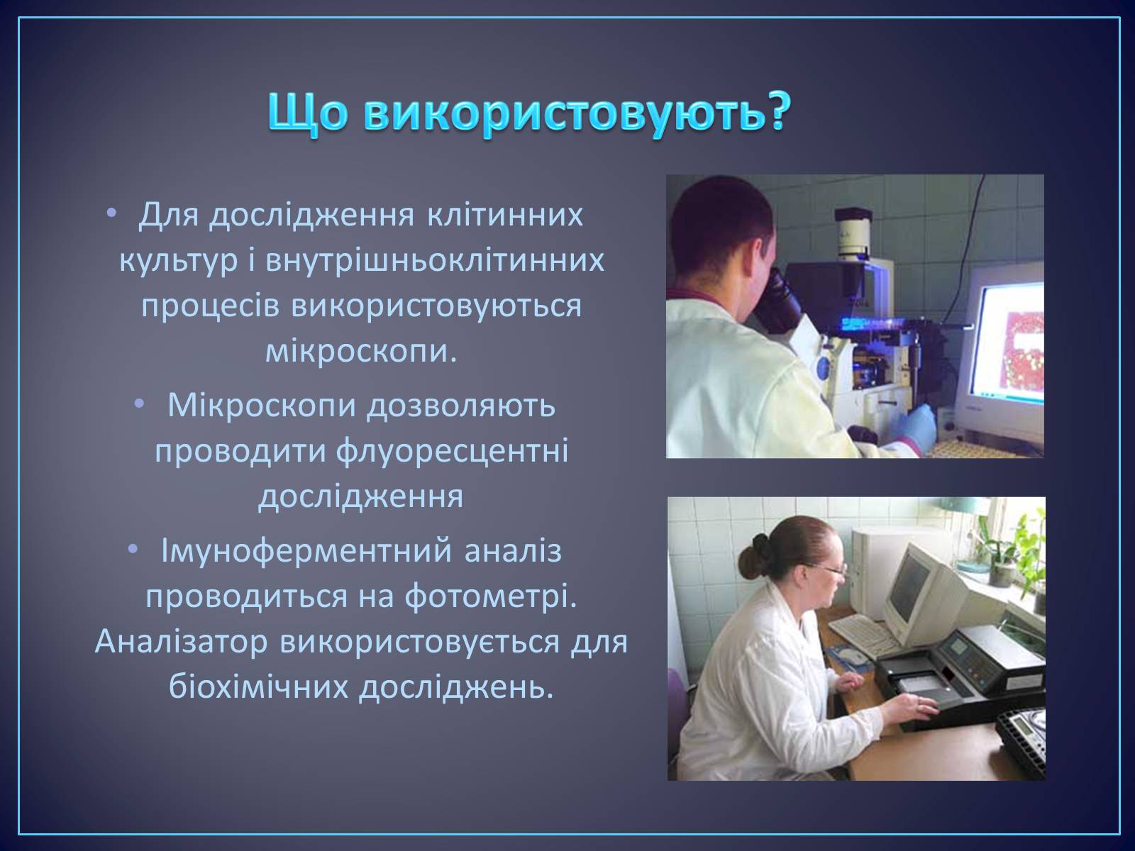 Презентація на тему «Сучасні цитотехнології та їх використання» - Слайд #4