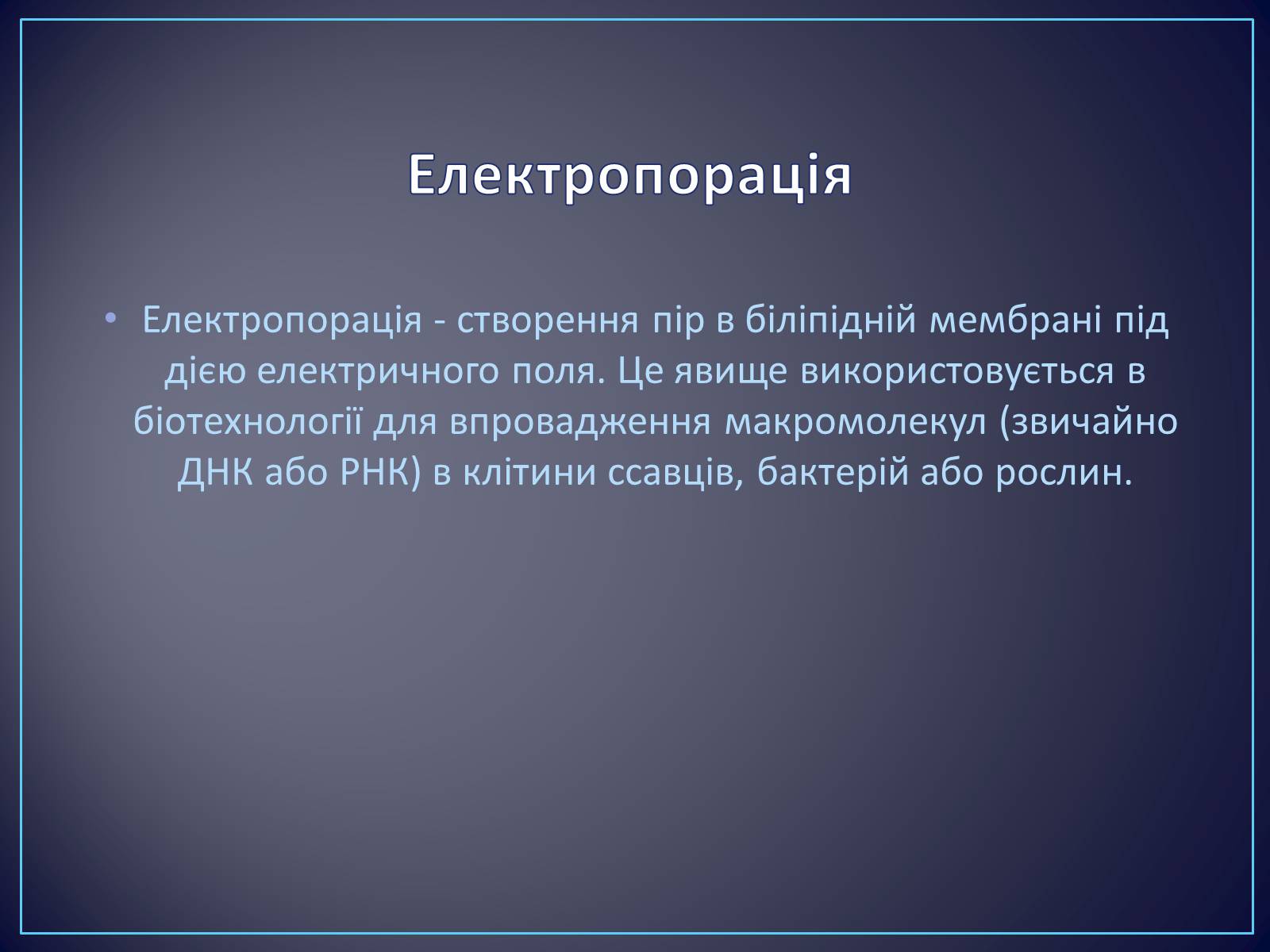 Презентація на тему «Сучасні цитотехнології та їх використання» - Слайд #7