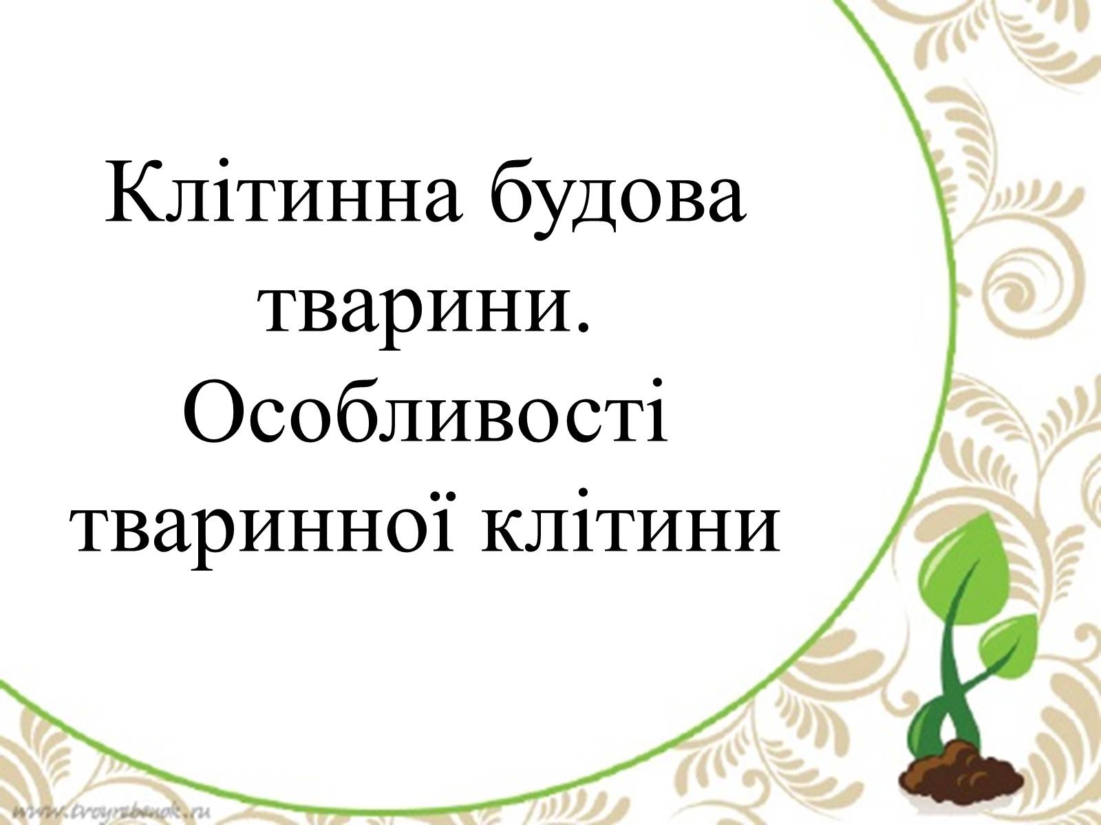 Презентація на тему «Клітинна будова тварини. Особливості тваринної клітини» - Слайд #1