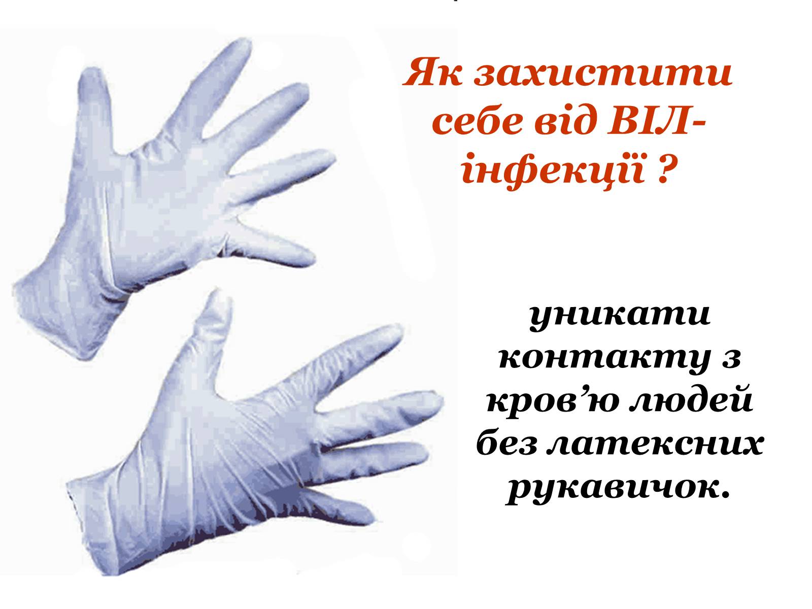 Презентація на тему «ВІЛ. СНІД. інфекції ІПСШ: шляхи передачі і методи захисту» (варіант 9) - Слайд #27