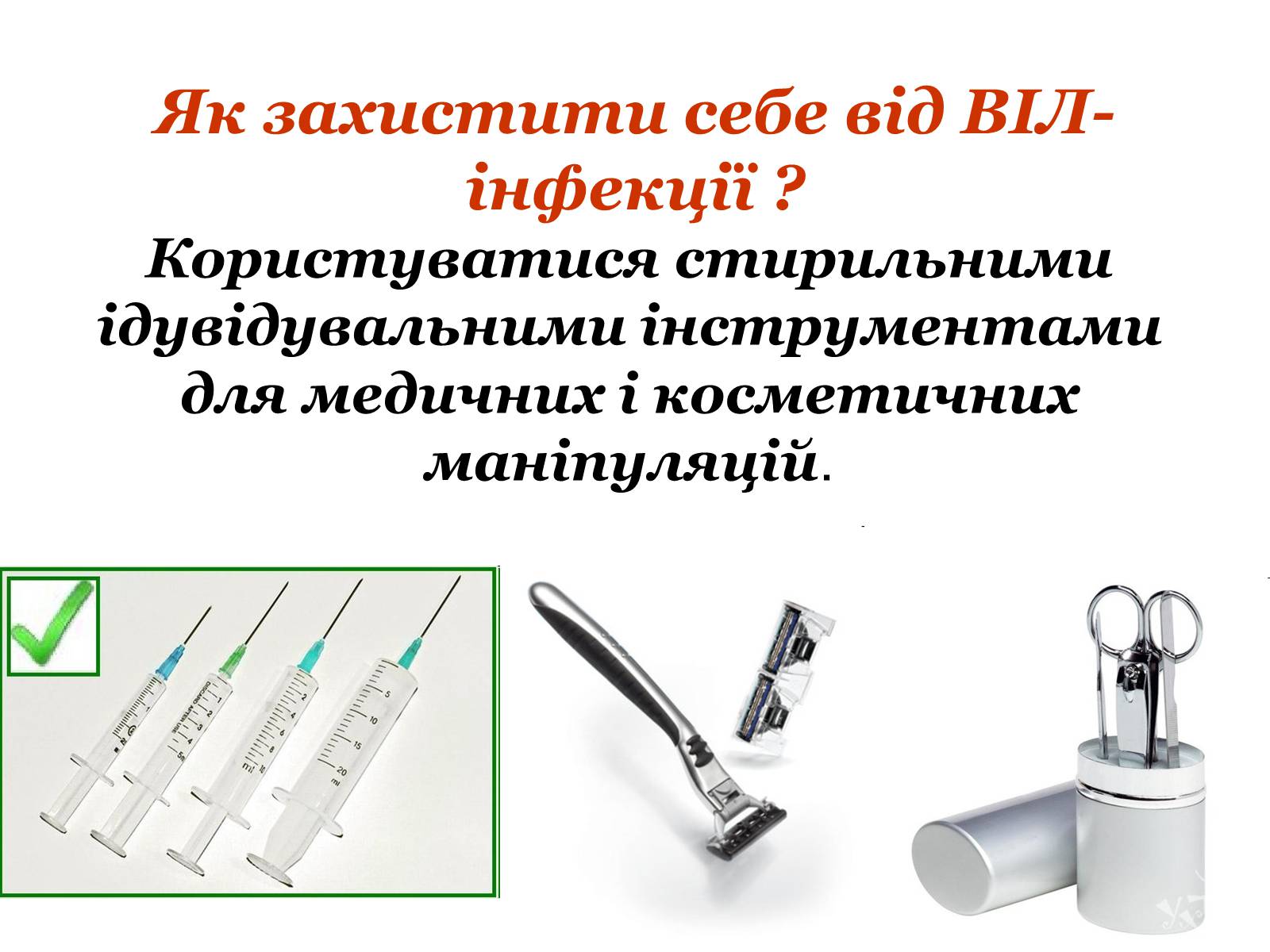 Презентація на тему «ВІЛ. СНІД. інфекції ІПСШ: шляхи передачі і методи захисту» (варіант 9) - Слайд #28