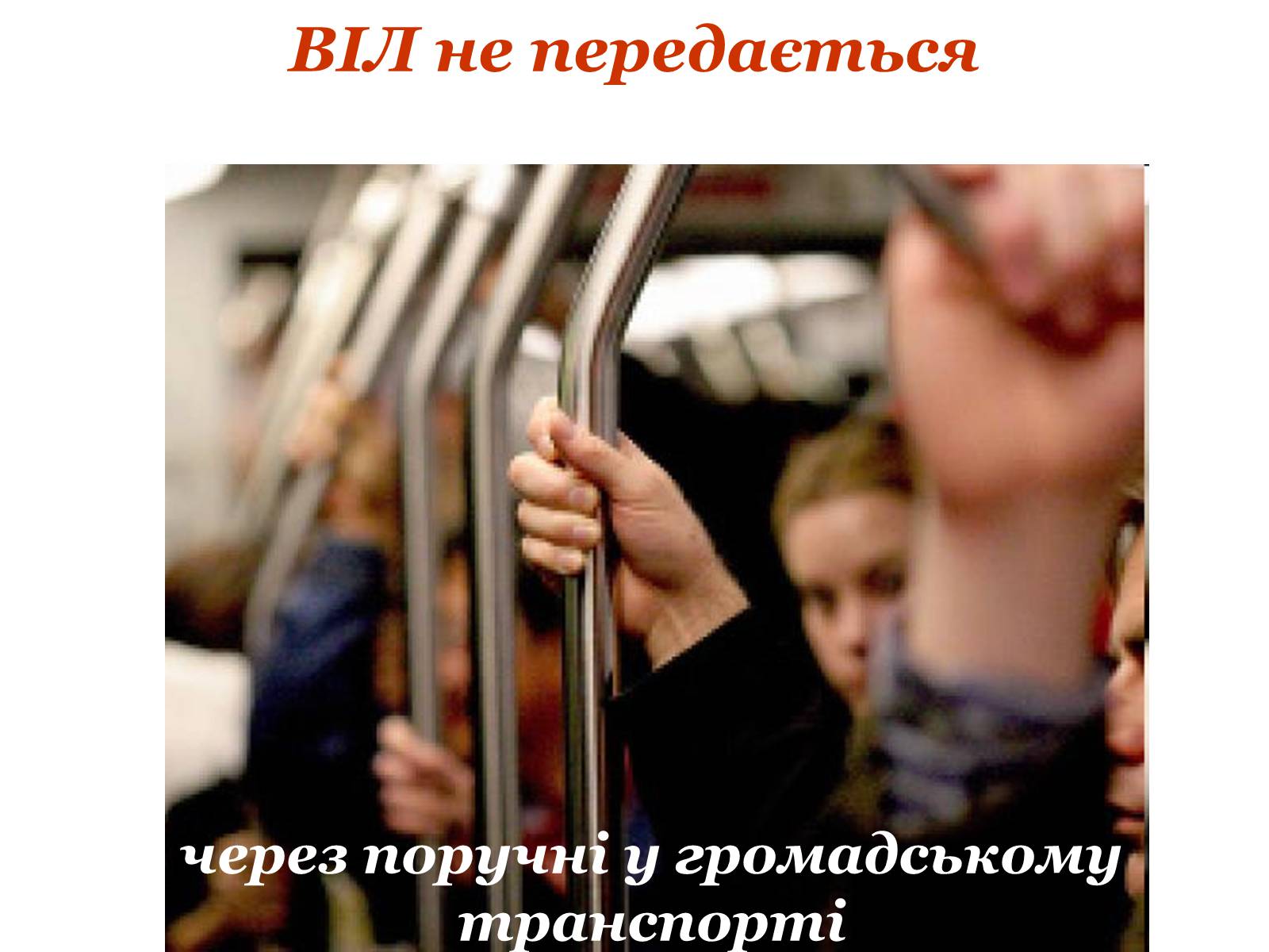 Презентація на тему «ВІЛ. СНІД. інфекції ІПСШ: шляхи передачі і методи захисту» (варіант 9) - Слайд #9