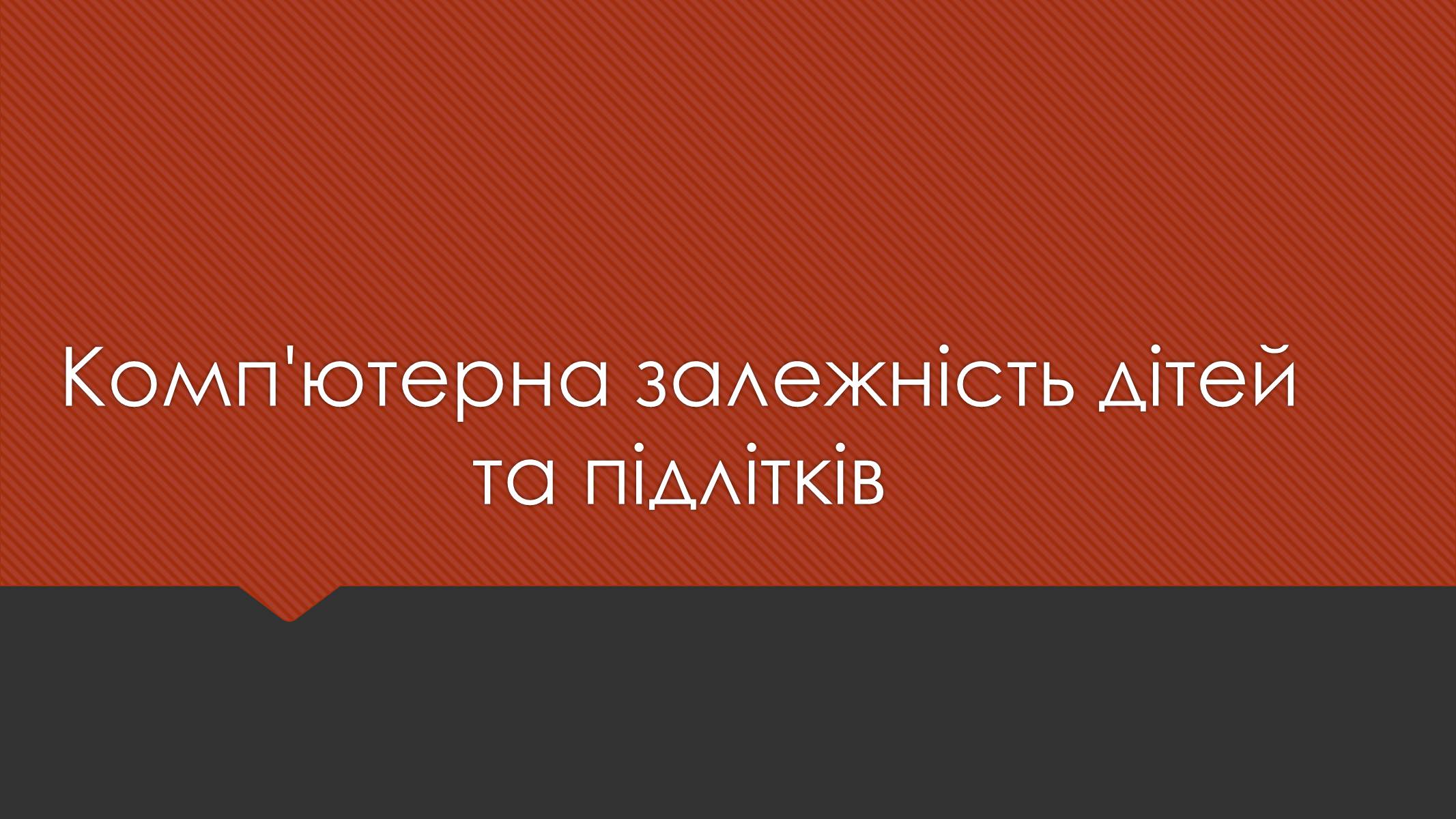 Презентація на тему «Комп&#8217;ютерна залежність дітей та підлітків» - Слайд #1