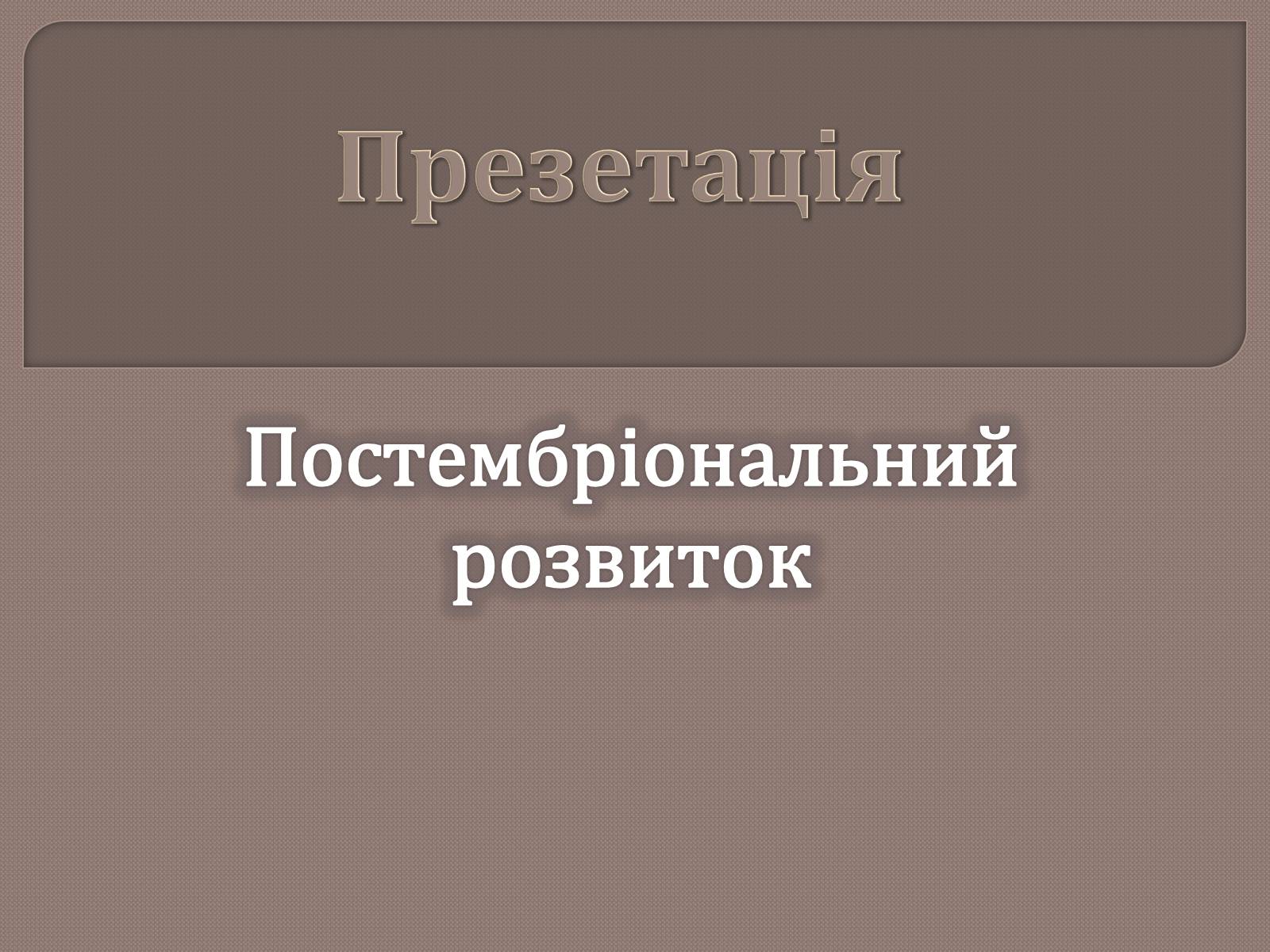 Презентація на тему «Постембріональний розвиток» - Слайд #1