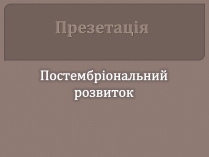 Презентація на тему «Постембріональний розвиток»