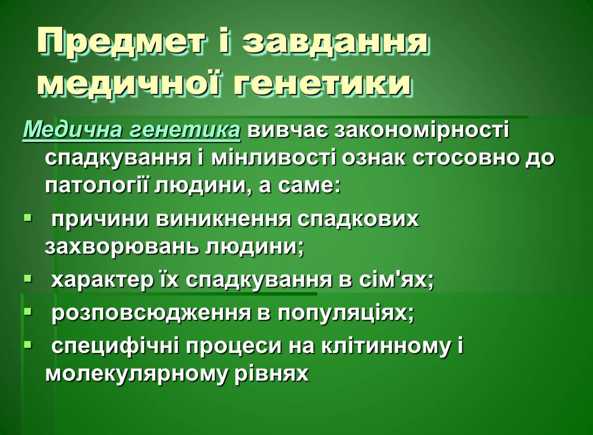 Презентація на тему «Основи медичної генетики» - Слайд #2