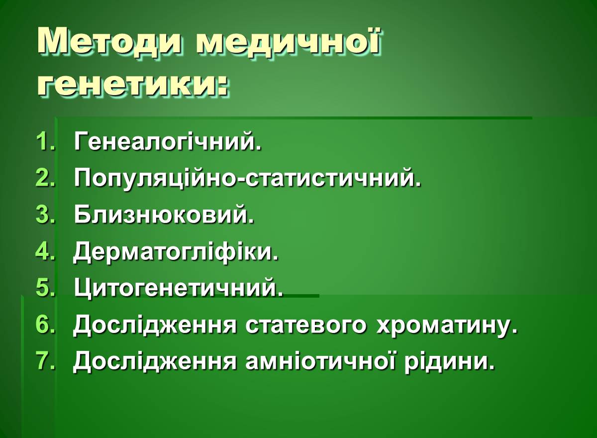 Презентація на тему «Основи медичної генетики» - Слайд #4