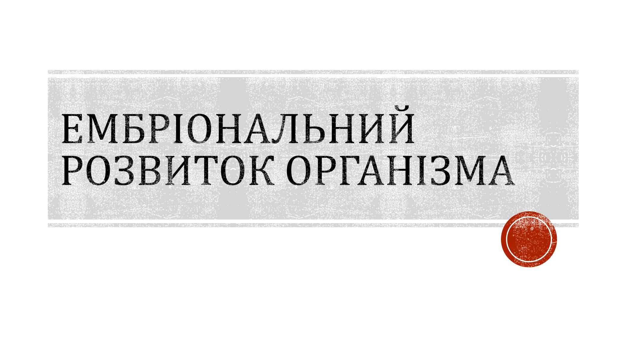 Презентація на тему «Ембріональний розвиток організму» - Слайд #1