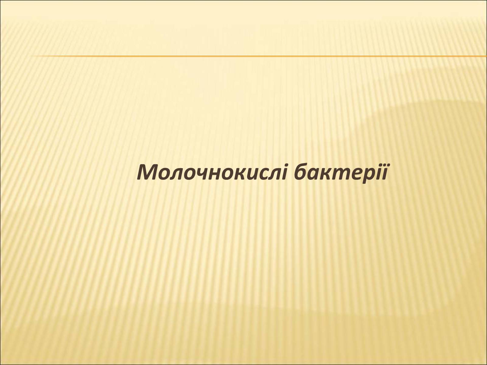 Презентація на тему «Значення бактерій в природі та житті людини» - Слайд #19