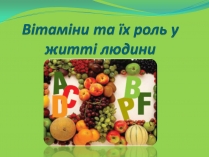 Презентація на тему «Вітаміни і їх роль в житті людини» (варіант 6)